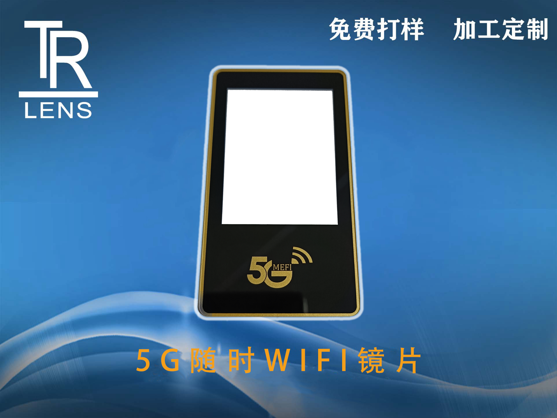 5G隨時(shí)WIFI鏡片